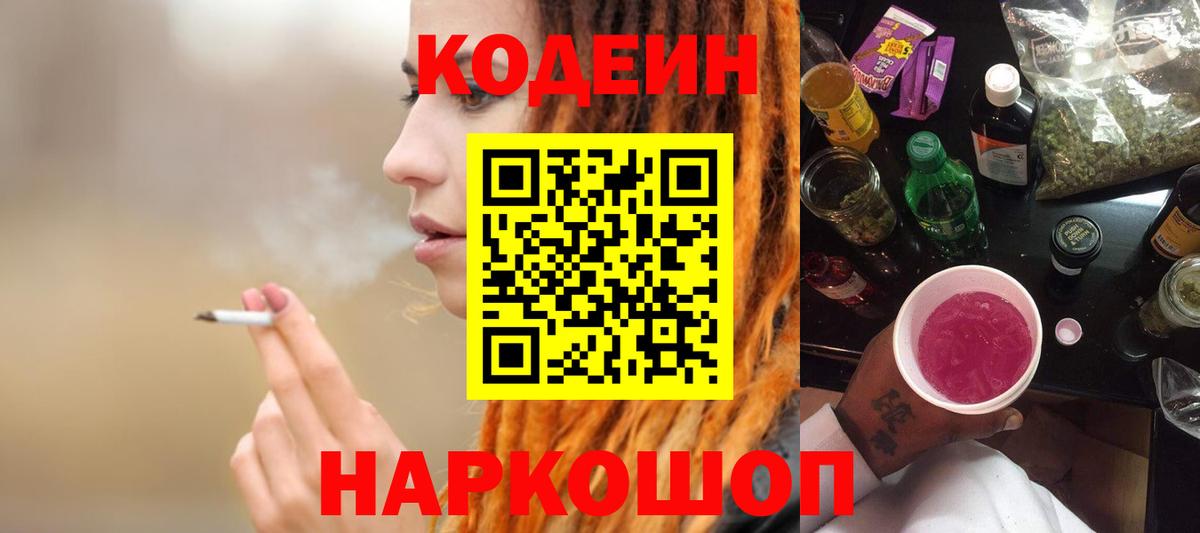Кодеиновый сироп Lean напиток Lean (лин)  Вход с VPN  Кодеин Purple Drank  Старая Купавна 