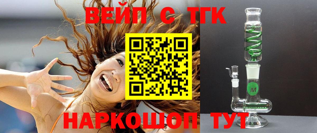 ТГК вейп с тгк Старая Купавна